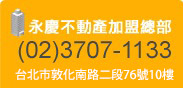 永慶不動產加盟總部