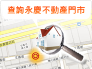 查詢永慶不動產門市