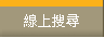 �u�W�ߧY�j�M�u��줽�ǥX���B�t�ХX�⪫��