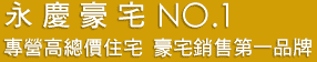 永慶豪宅NO.1,專營高總價住宅,豪宅銷售第一品牌 永慶豪宅NO.1,專營高總價住宅,豪宅銷售第一品牌