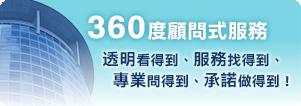 360度顧問式服務，透明看得到、服務找得到、專業問得到、承諾做得到！