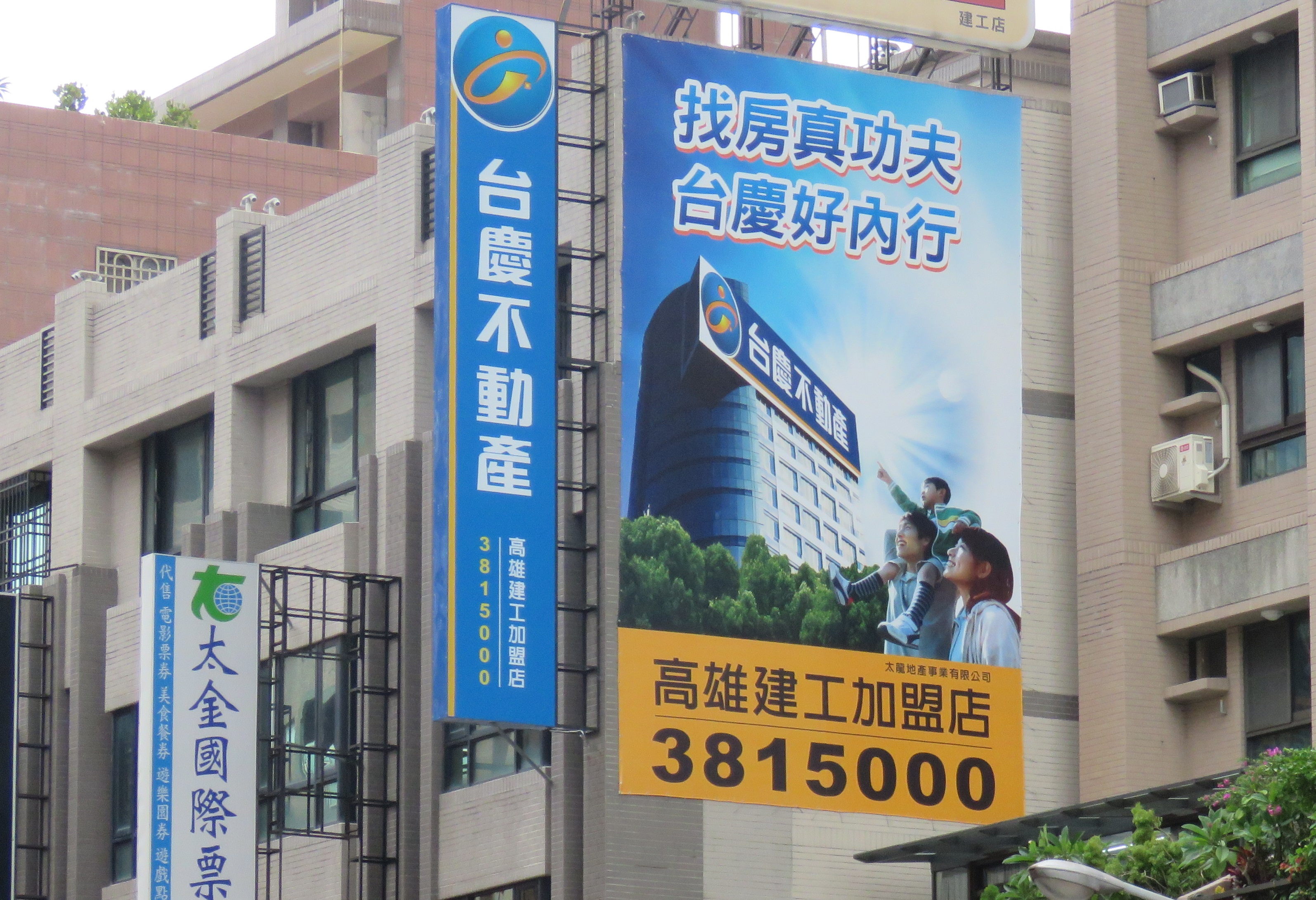本店簡介 高雄市三民區買屋 高雄市三民區賣屋 台慶不動產高雄建工加盟店 好樂居地產事業有限公司