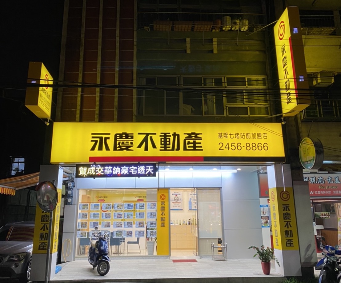 永慶不動產基隆七堵站前加盟店 三創開發事業有限公司基隆市七堵區買屋 基隆市七堵區賣屋 永慶不動產門市