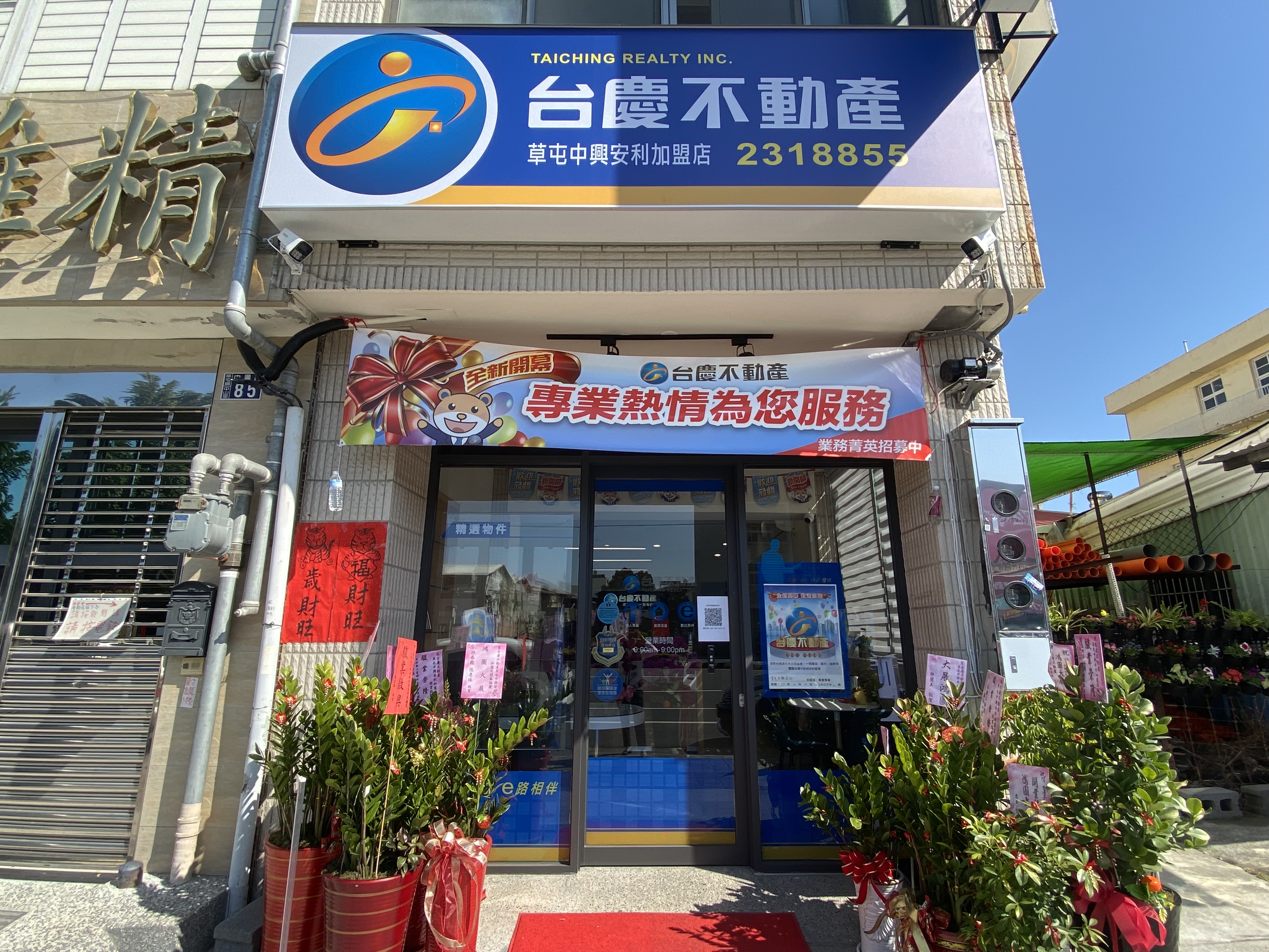 本店簡介 南投縣草屯鎮買屋 南投縣草屯鎮賣屋 台慶不動產草屯中興安利加盟店 安利不動產有限公司