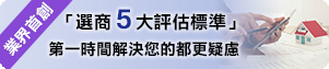 都市更新業界首創「選商5大評估標準」第一時間解決您的都更疑慮