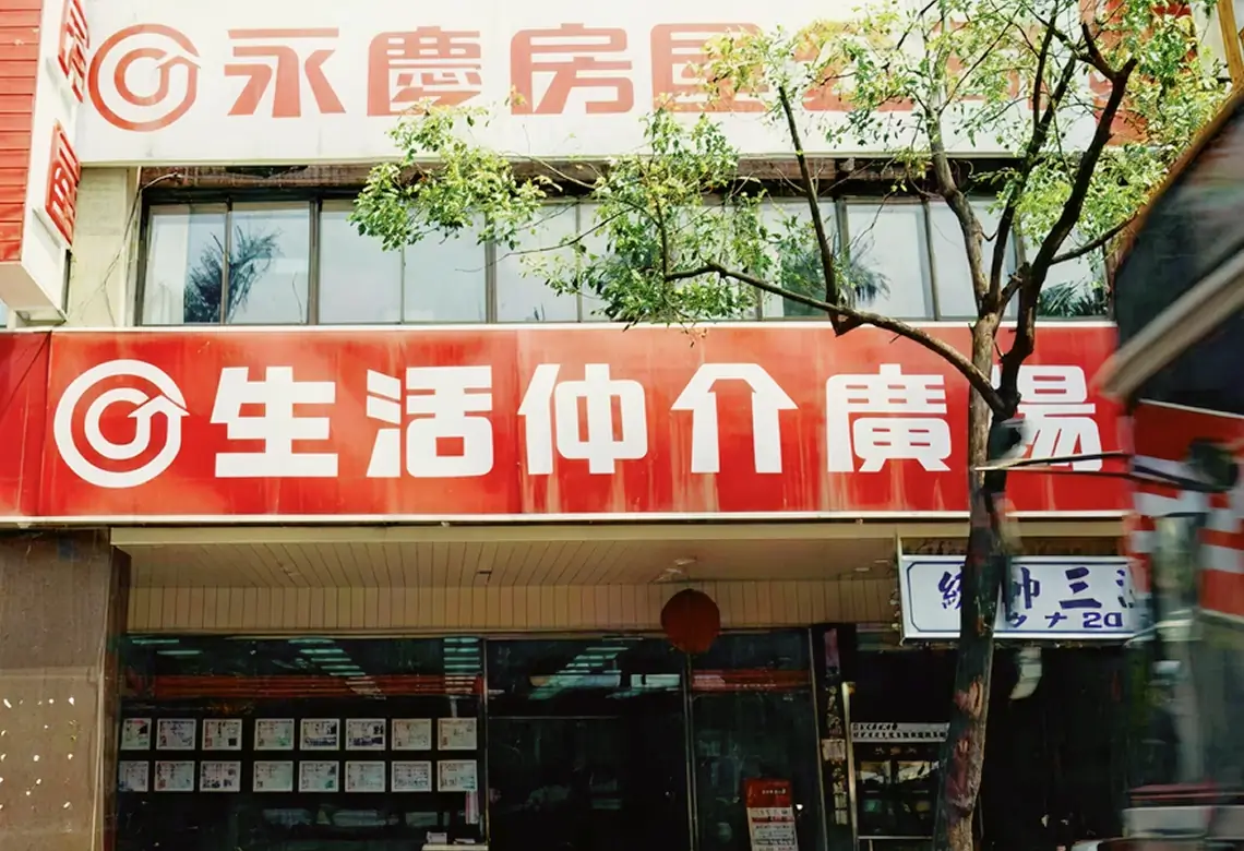 1988年永慶房屋成立