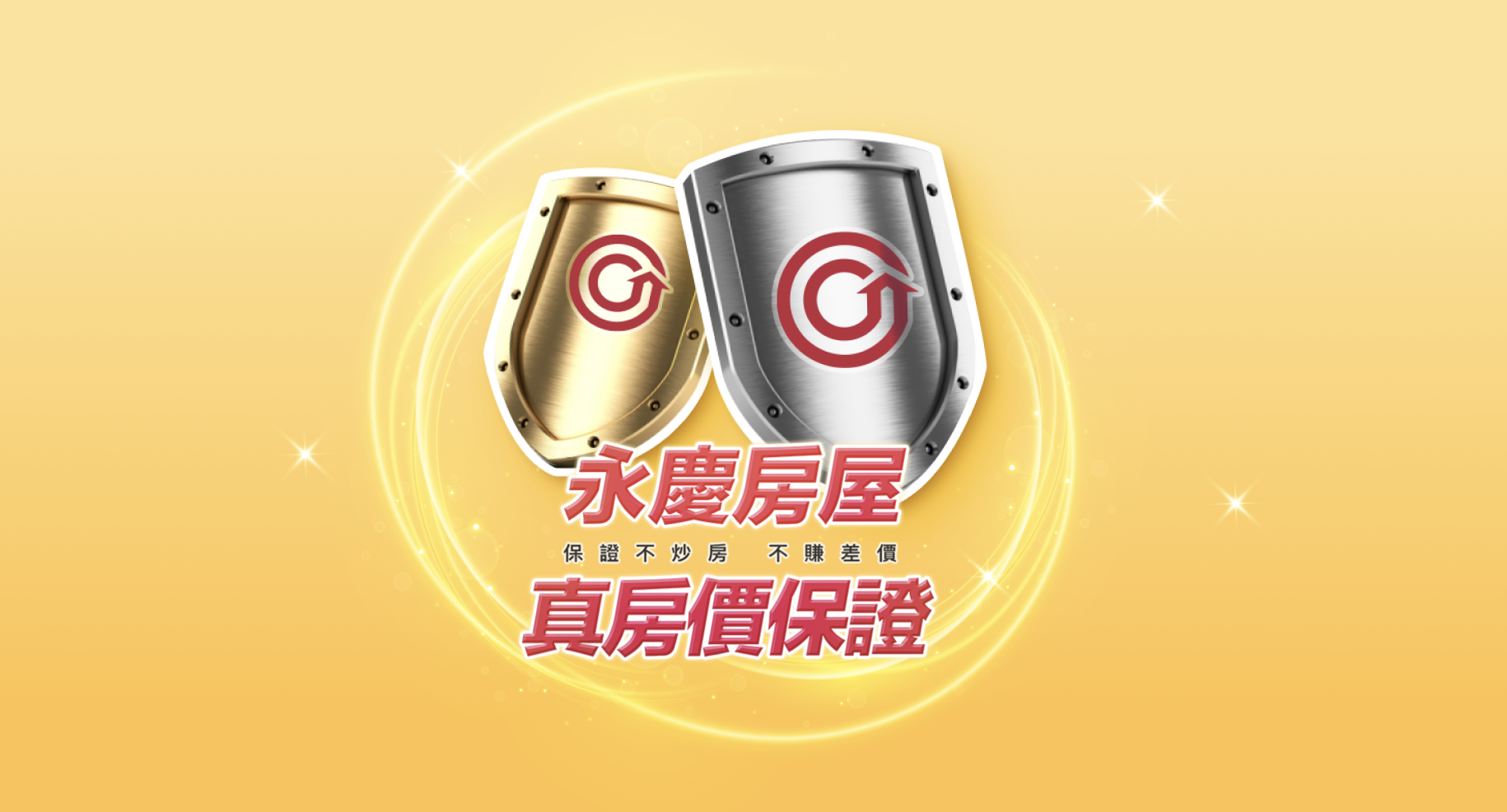 真房價保證