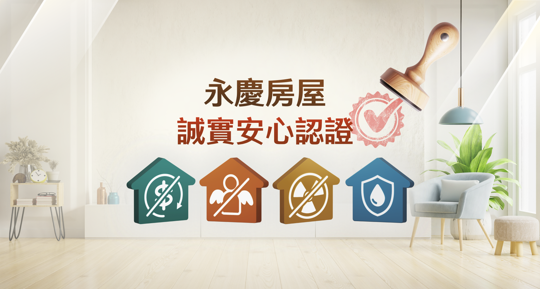 誠實安心認證