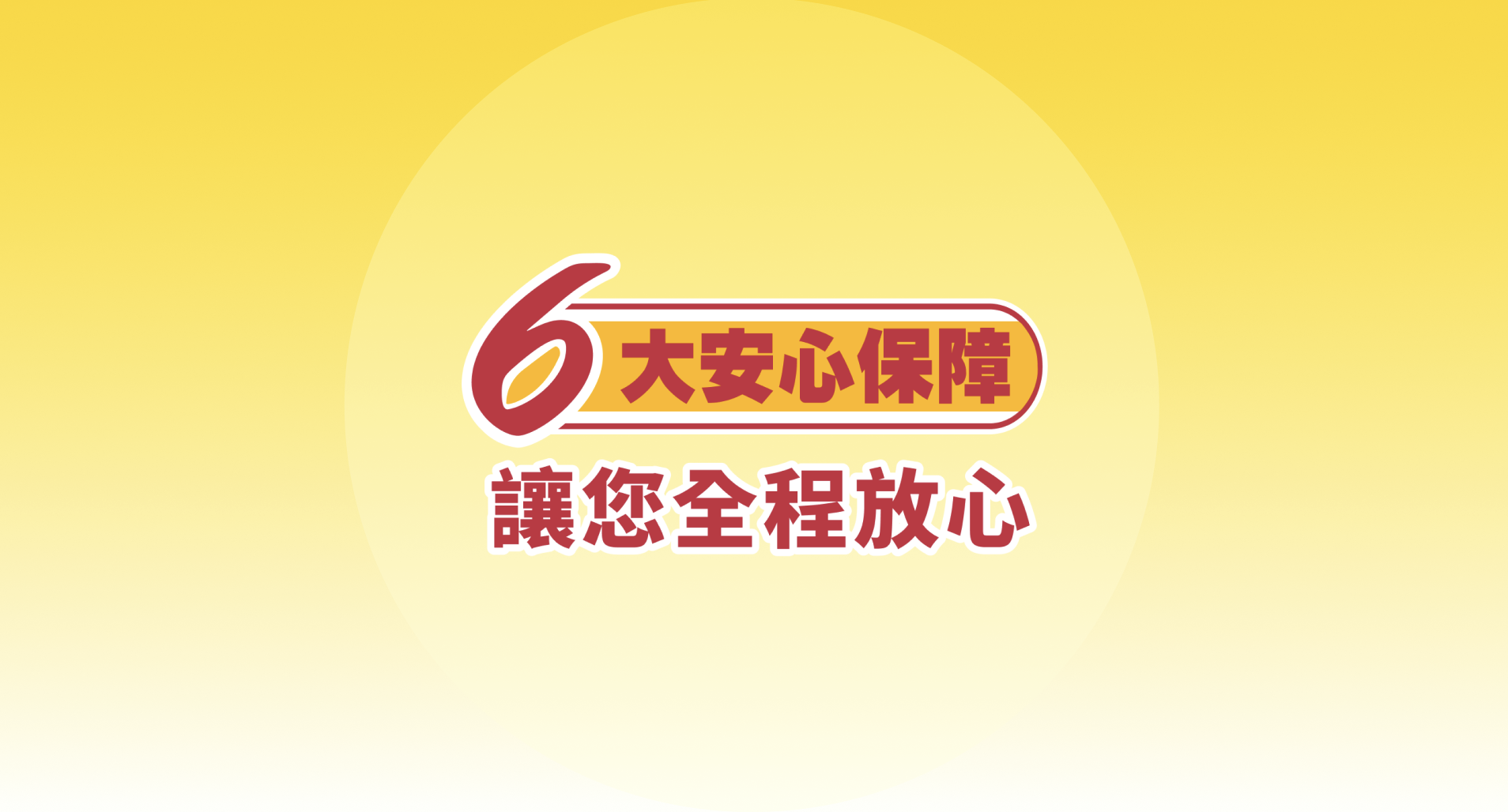 6大安心保障