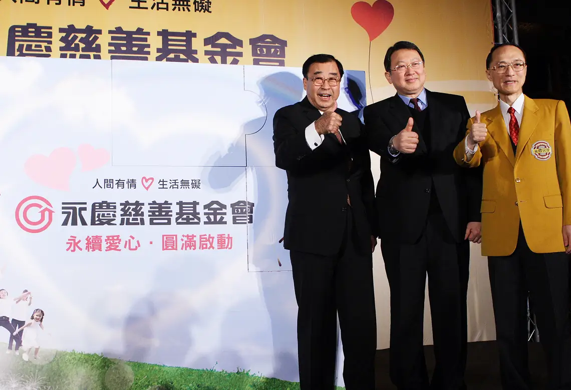 永慶慈善基金會