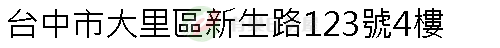 實價登錄地址圖