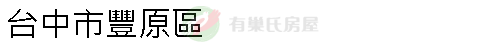 實價登錄地址圖