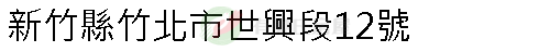 實價登錄地址圖