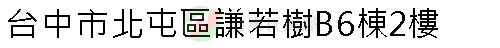 實價登錄地址圖