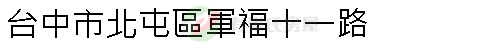實價登錄地址圖