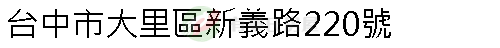 實價登錄地址圖