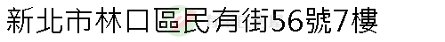 實價登錄地址圖