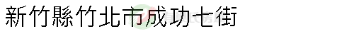 實價登錄地址圖