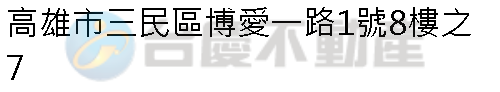 實價登錄地址圖