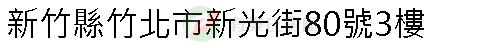 實價登錄地址圖