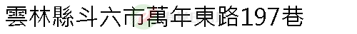 實價登錄地址圖