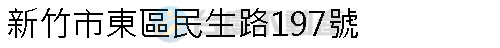 實價登錄地址圖