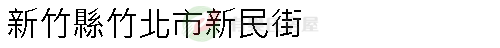 實價登錄地址圖