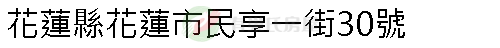 實價登錄地址圖