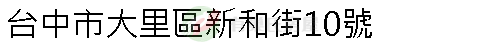 實價登錄地址圖