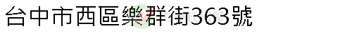 實價登錄地址圖