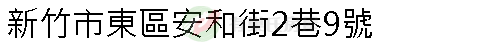 實價登錄地址圖