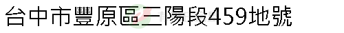 實價登錄地址圖