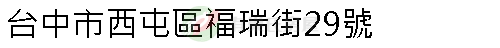 實價登錄地址圖