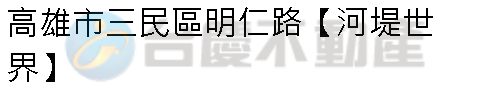 實價登錄地址圖