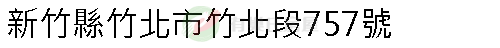 實價登錄地址圖