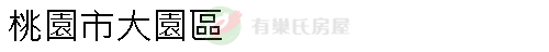 實價登錄地址圖