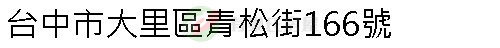 實價登錄地址圖