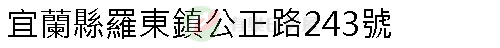 實價登錄地址圖