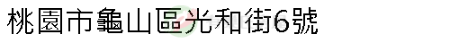 實價登錄地址圖