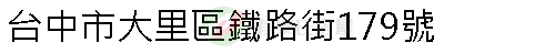 實價登錄地址圖