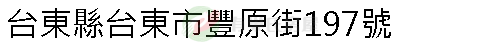 實價登錄地址圖