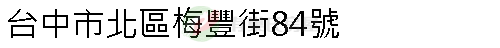 實價登錄地址圖