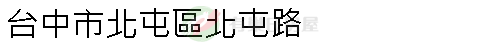 實價登錄地址圖