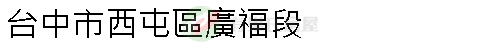 實價登錄地址圖