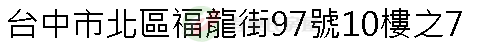 實價登錄地址圖