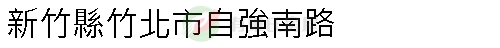 實價登錄地址圖
