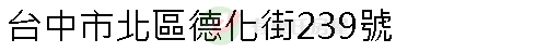 實價登錄地址圖