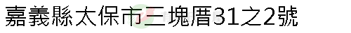 實價登錄地址圖