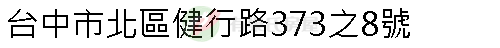 實價登錄地址圖