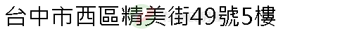 實價登錄地址圖